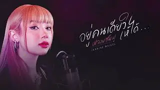 อยู่คนเดียวให้ได้ - Karaoke