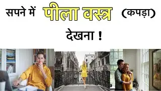 सपने में पीले रंग का वस्त्र देखना । सपने में पीला वस्त्र(कपड़ा) पहनना । Seeing yellow clothesindream
