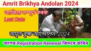 অমৃত বৃক্ষ আন্দোলনৰ Registration Renewal কিদৰে কৰিব||আজিয়েই কৰক|| Amrit Bikhya Andolan 2024 Renewal