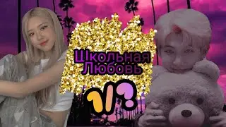 "Школьная любовь" ~1/?~ [Namjoon]