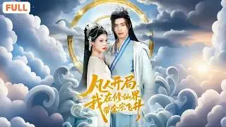 [FULL]《凡人开局，我在修仙界带全宗飞升》崔旭陽＆劉欣然 凡人宗主開局，竟收三位絕美女弟子！🔥低調培養弟子逆襲三界，最後全宗飛升！#1080p #首发 #修仙  #爽文爽剧