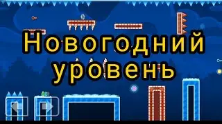 Новогодний уровень | New Year Night