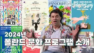 [폴란드 문화탐방] 2024년 폴란드 문화 프로그램 소개 🙋🏻‍♂️🗓️💯