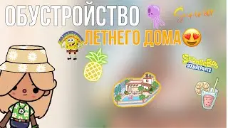 Обустройство летнего дома😍☀️~ура я вернулась ~//токабока\\￼🙃