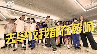 陳漢典去學校都在幹嘛！突擊？！