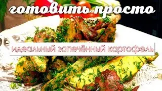 ГОТОВИТЬ ПРОСТО | ИДЕАЛЬНЫЙ ЗАПЕЧЁННЫЙ КАРТОФЕЛЬ