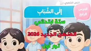 شرح الدرس الرابع النص الشعري إلي الشباب ستة ابتدائي ترم أول المنهج الجديد 2026