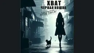 ХВАТ - Черная Кошка (при участии ARTUR DAVLAT)