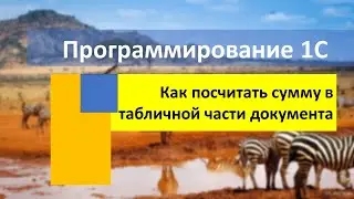 Как посчитать сумму в табличной части документа