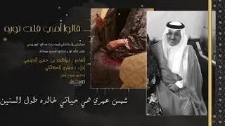 مرثية امي نوره  / كلمات الشاعر ابراهيم الجريسي / اداءالمنشد مشاري المهلكي