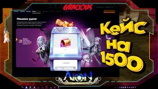 РАЗМИНКА ПЕРЕД СТРИМОМ ►КОЛЕСО УДАЧИ НА ПОЛТОРАШКУ В Aion Classic 2.9 RU
