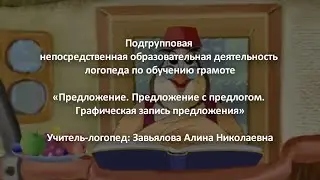 Обучение грамоте. «Предложение. Предложение с предлогом. Графическая запись предложения»
