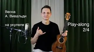 Весна А. Вивальди на укулеле | Укулеле | Play-along вторая фраза