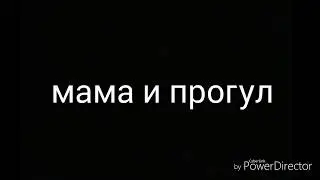 Мама и сын, прогул (пародия)