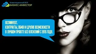 BizonInvest. Контракты, обмен и другие возможности в лучшем проекте без вложений с 2015 года.