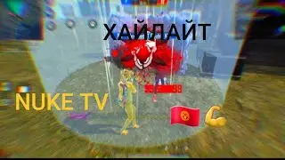 ХАЙЛАЙТ ФРИ ФАЕР КЫРГЫЗЧА  NUKE TV ||🇰🇬🇰🇬😍|| Я ЧИТЕР😆