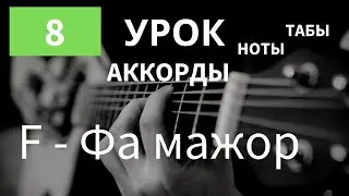 F - Фа мажор | Как играть на Гитаре | АККОРДЫ для Начинающих | Аккорды на гитаре