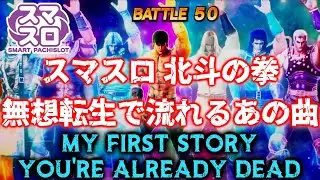 [スマスロ 北斗の拳] MY FIRST STORY / You're already dead
