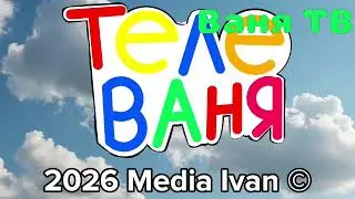 Фрагмент Эфир Телеканал «Ваня ТВ» (12.03.2026)