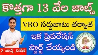 🔥Big Breaking News త్వరలో 13 వేల ఉద్యోగాలు || ఇక ప్రిపరేషన్ స్టార్ట్ చేయ్యండి
