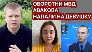 Мафия Авакова слетела с катушек. Дело Ирины Ноздровской