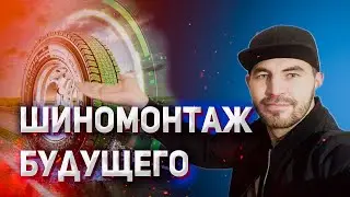 Шиномонтаж будущего