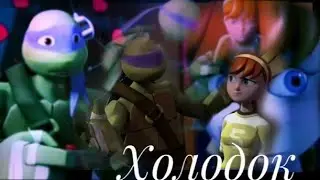 Холодок(Эйприл и Дони)
