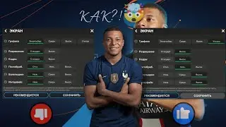 !КАК СДЕЛАТЬ 60 ФПС В ФИФА МОБАЙЛ 2024 ГОД!