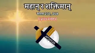 Mahan Ra Shaktiman (महान् र शक्तिमान्) Christiya Bhajan Chorus 270 , 268 | Apostles Thee Band Nepal