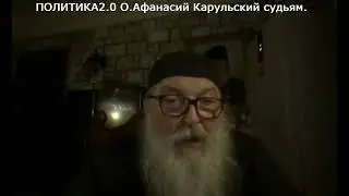 Афонский старец Афанасий о суде неправедном и судьях
