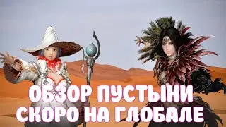 🦂 АНОНС ПУСТЫНИ 🦂 / ☀️ ОБЗОР ПУСТЫНИ ☀️ / ГАЙД ПУСТЫНИ / Black Desert Mobile