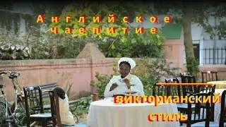 АФРИКАНКА | Английское чаепитие в викторианском стиле