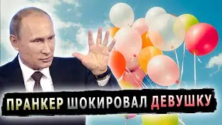 ПОТЕРЯЛА ДАР РЕЧИ УСЛЫШАВ ПУТИНА #пранк #пранки #деньрождения #поздравление