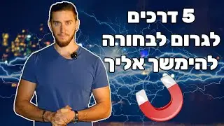 5 דרכים לגרום לבחורה להימשך אליך (מוכח ועובד)