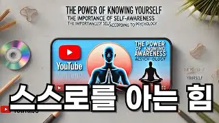 스스로를 아는 힘: 심리학이 알려주는 자기 인식의 중요성