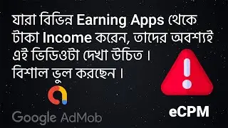 eCPM কি | What is eCPM । যারা বিভিন্ন Earning Apps এর সাথে জড়িত আছেন তাদের eCPM কেন জানা জরুরি ।