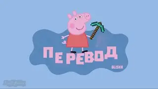Свинка Пеппа в майнкрафте (русский перевод)
