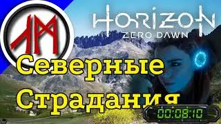 Сверхвысокая сложность - Horizon Zero Dawn - часть 19