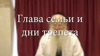 Глава семьи и дни трепета