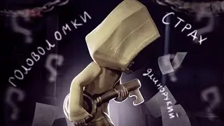 ВСТРЕЧА С ДЛИННОРУКИМ | Little Nightmares | Прохождение #2