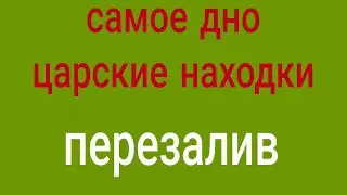 самое дно  перезалив !!!