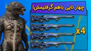 یه اسکواد همه باهم اسکین گودزیلا رو گرفتیم 😎