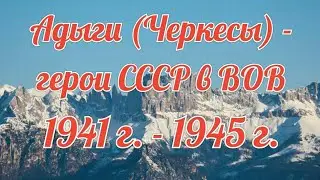 Адыги (Черкесы) - герои СССР в ВОВ. 1941 г. - 1945 г. 5 часть.