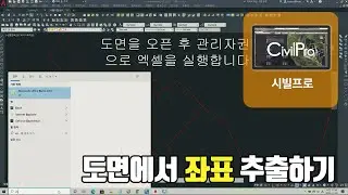 CivilPro 시빌프로 동영상매뉴얼 - [추가4] 도면에서 좌표 추출하기