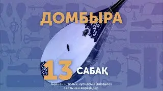 Домбыра. Сабақ № 13 - Адай (2-ші бөлім)