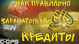 КАК ПРАВИЛЬНО ФАРМИТЬ КРЕДИТЫ | Critical Ops