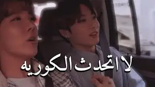 جونغكوك: لا اتحدث الكورية🙂❗