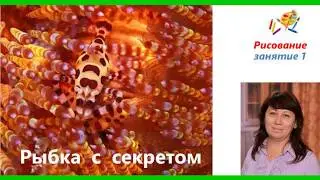 Рисование "Рыбка с секретом" (1)