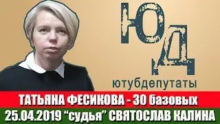 25.04.2019 г. Таццяна Фесікава 30 базавых