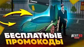 БЕСПЛАТНЫЕ ПРОМОКОДЫ 2022 НА НЕКСТ РП - MTA NEXT RP